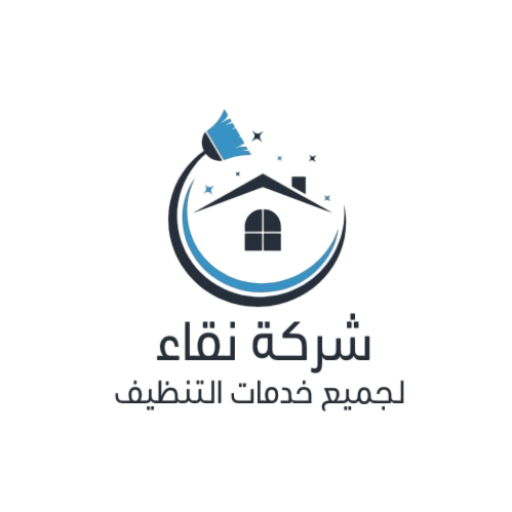 شركة النقاء للنظافة بمكة